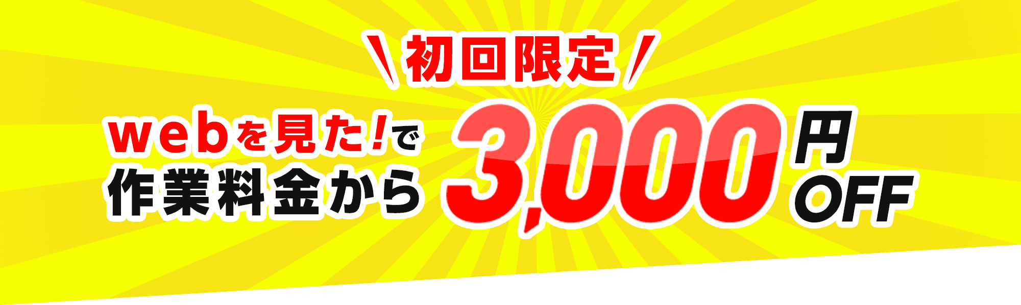 初回限定webを見た!で基本料金3,000円が0円