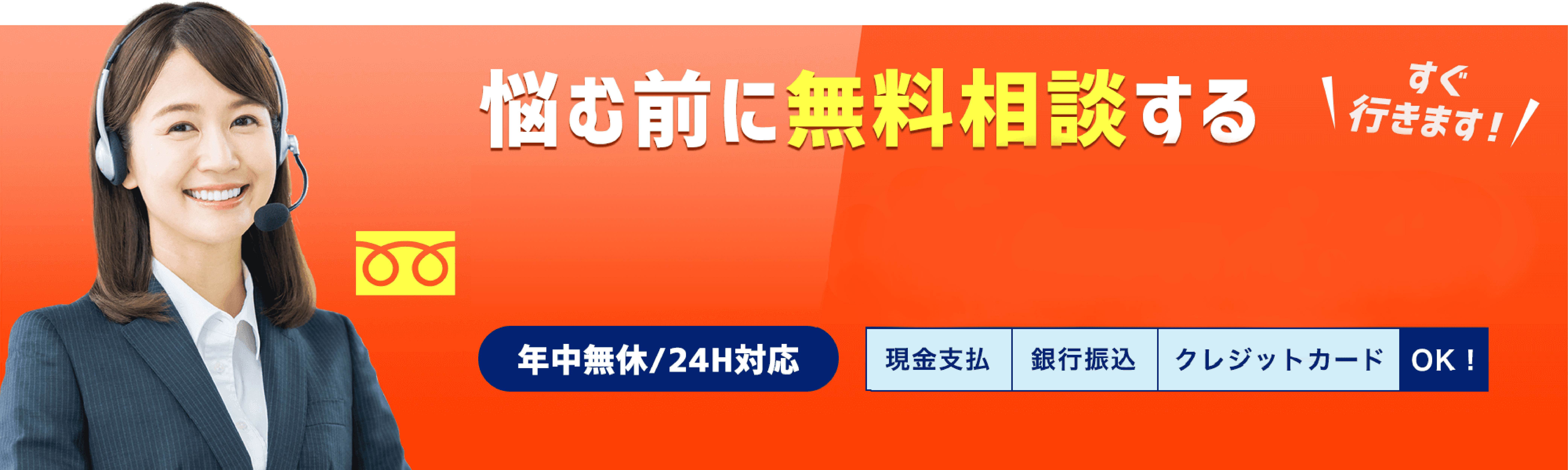 悩む前に無料相談する。0120-601-211、年中無休/24H対応、現金支払、銀行振込、クレジットカードOK、すぐ行きます！