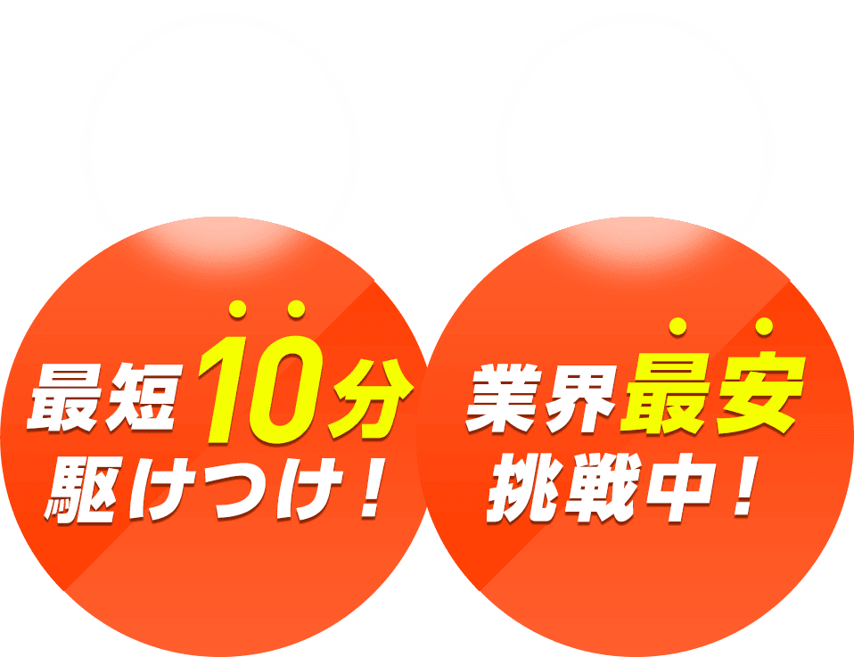 最短10分駆けつけ！業界最安挑戦中！