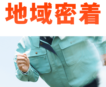 地域密着