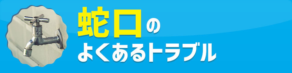 蛇口のトラブル