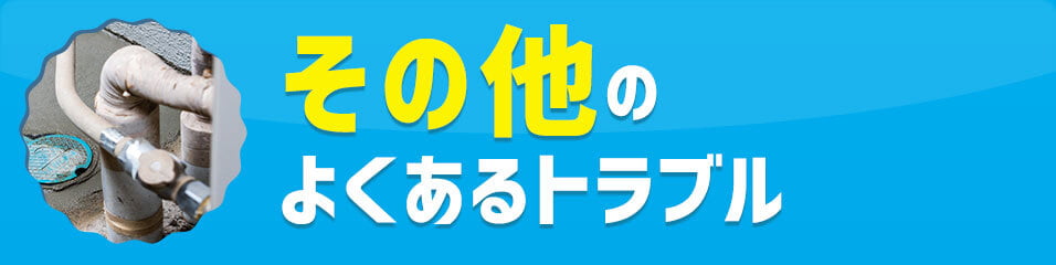 その他のトラブル