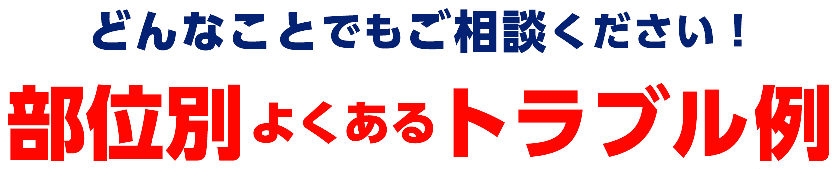 どんなことでもご相談ください！部位別よくあるトラブル例