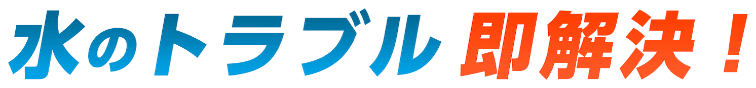 水のトラブル即解決！